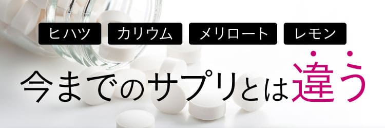 今までのサプリと違う