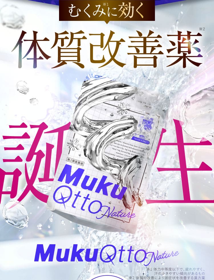 体質改善薬 誕生
