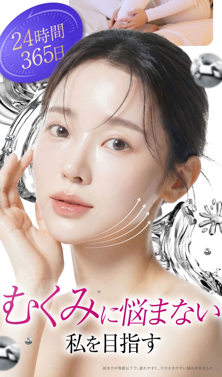 24時間むくみがない