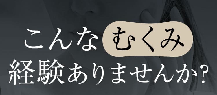こんなむくみありませんか