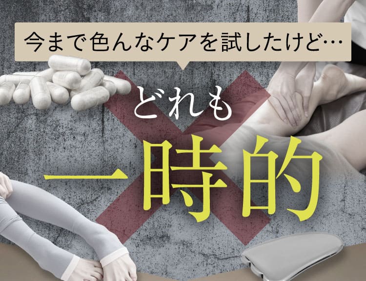 対策は一時的