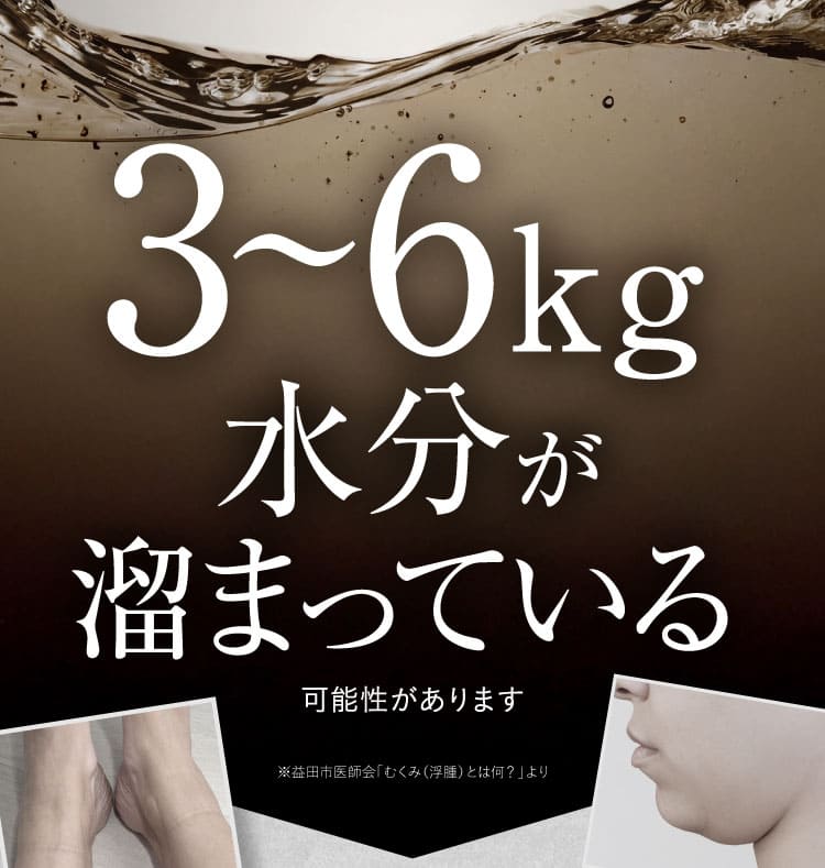 3~6kgの水が溜まっている