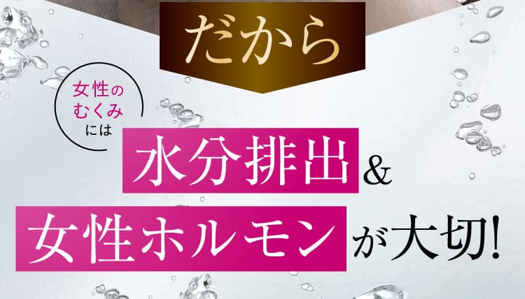 水分排出と女性ホルモンが大切