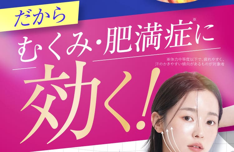 むくみ・肥満症に効く