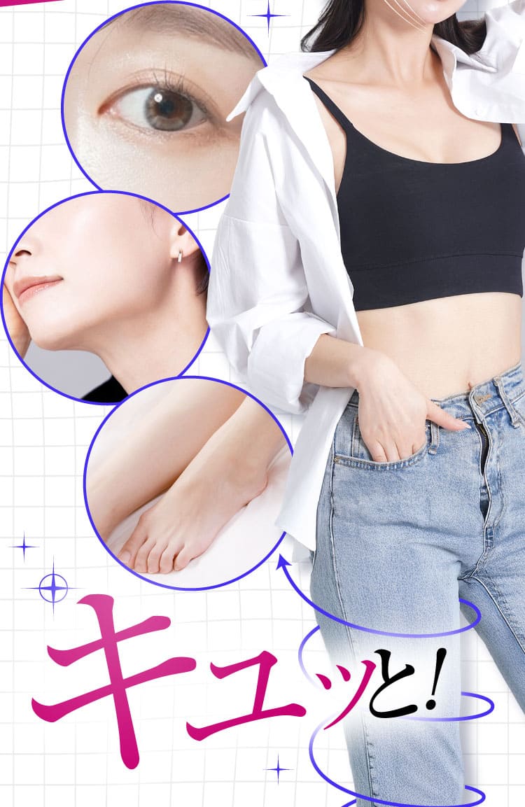 キュッと