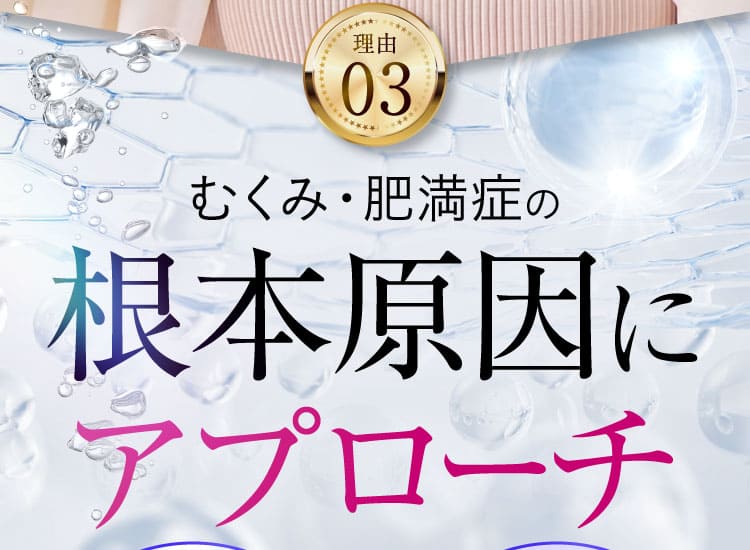 根本原因にアプローチ