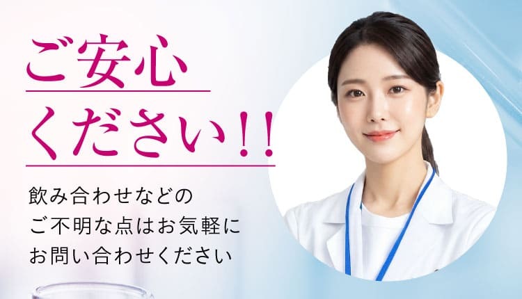 ご安心ください