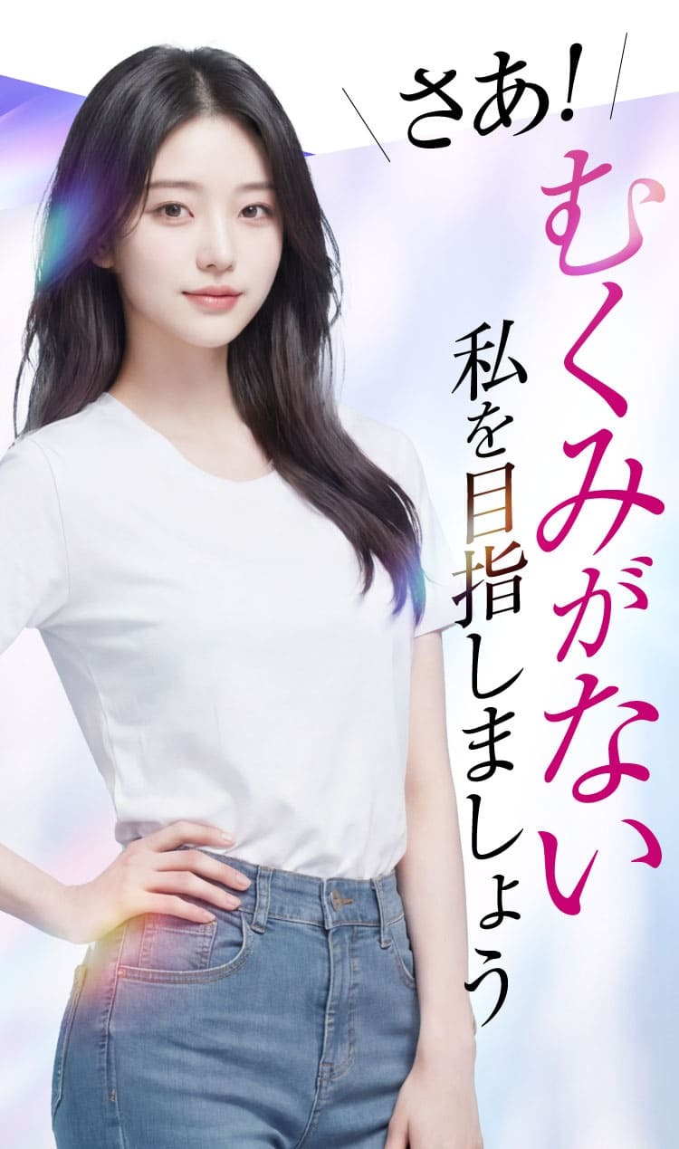 むくみがない自分を目指す