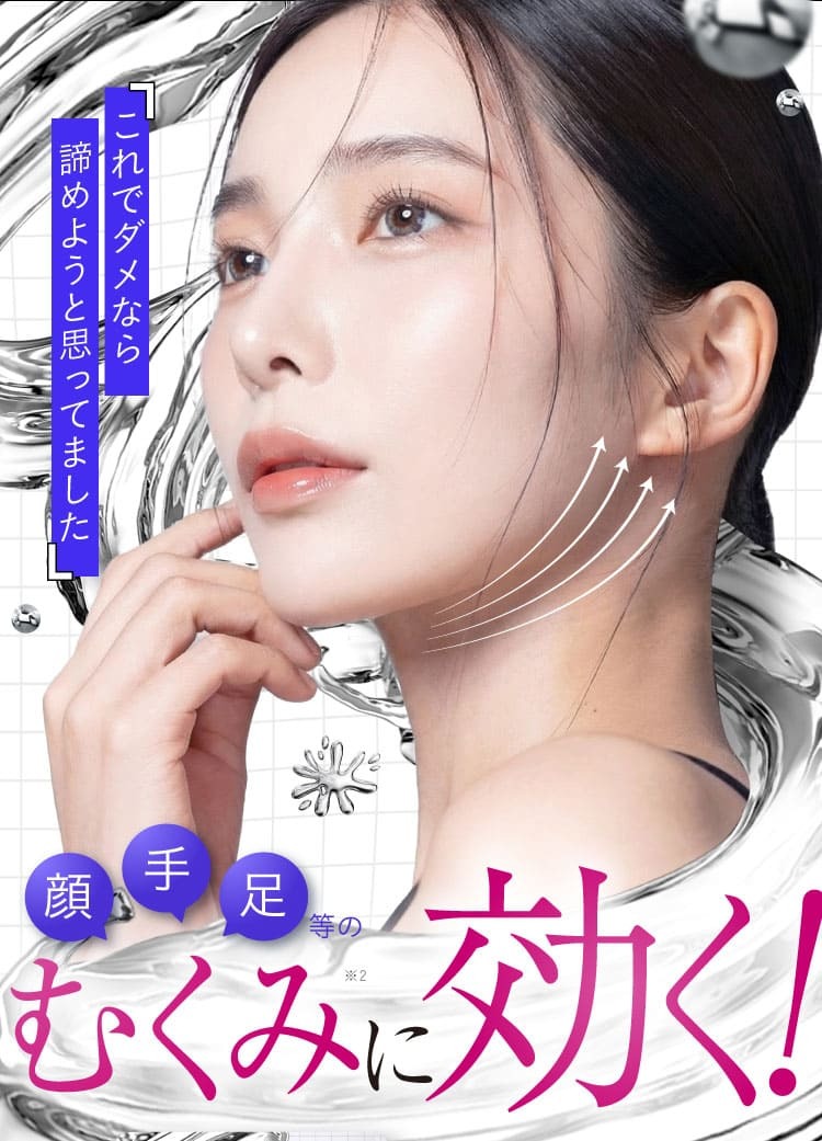 むくみに効く