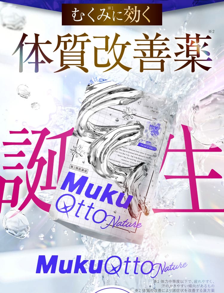 体質改善薬 誕生
