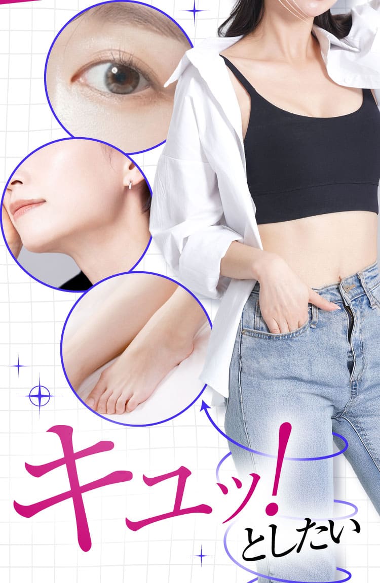 キュッと