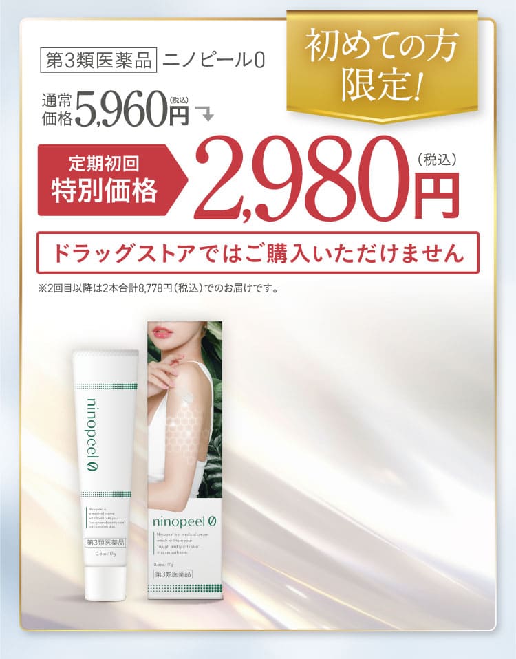 公式限定のお得なご案内！｜ニノピール