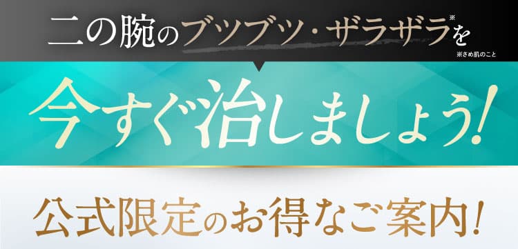 二の腕のブツブツ・ザラザラを今すぐ治しましょう！｜ニノピール