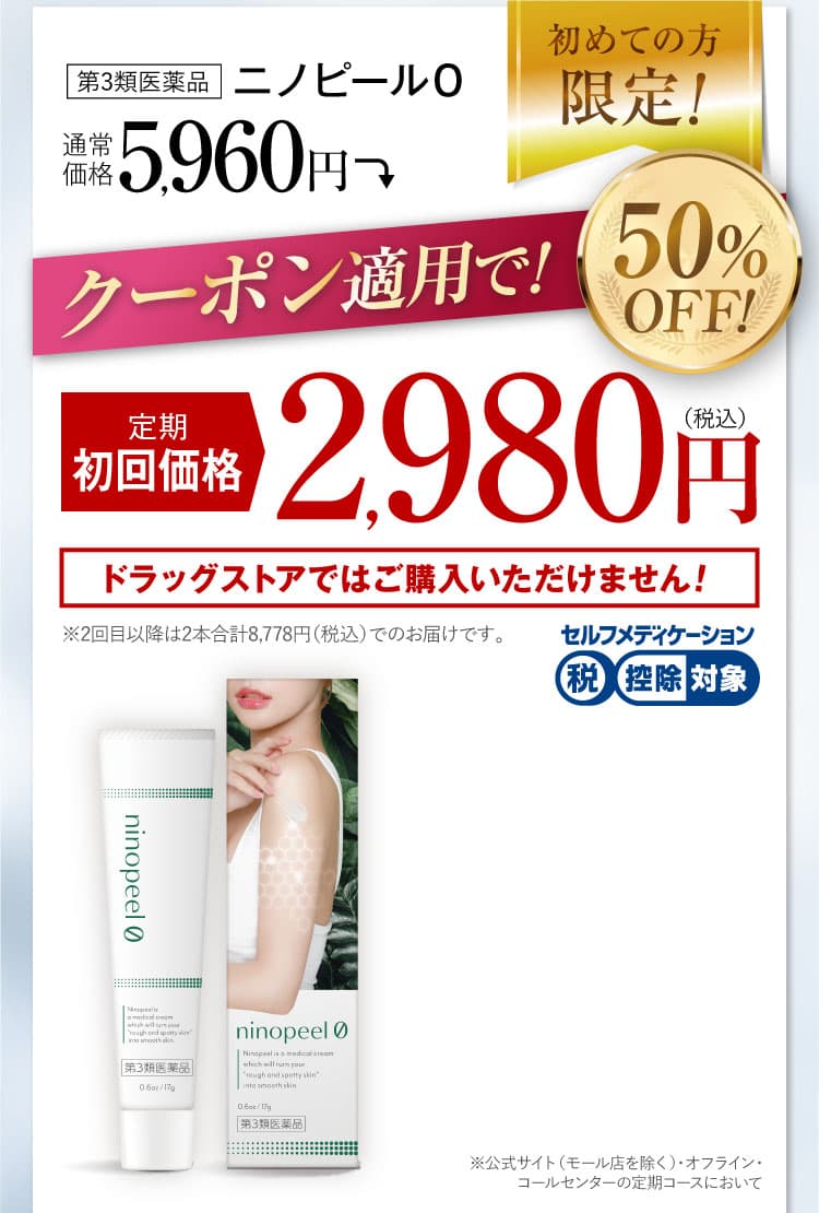 公式限定のお得なご案内！｜ニノピール
