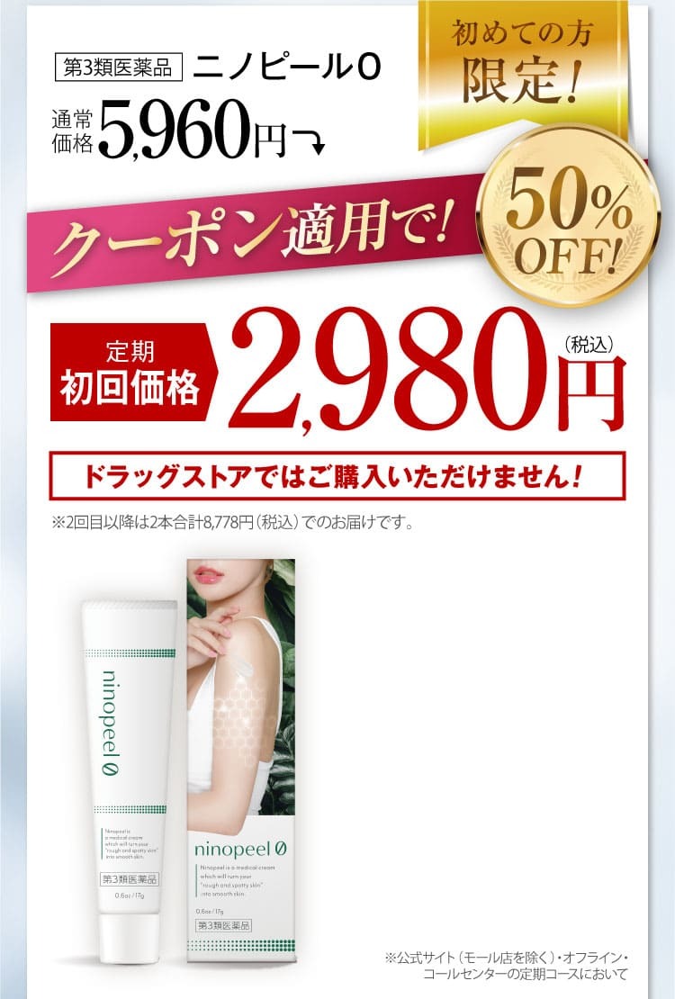 公式限定のお得なご案内！｜ニノピール