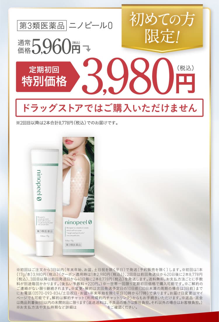 公式限定のお得なご案内！｜ニノピール