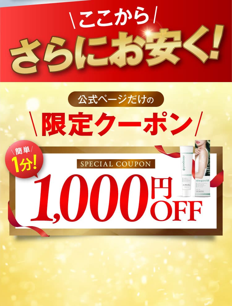 公式ページだけの限定クーポン。簡単1分で1000円OFF！｜ニノピール