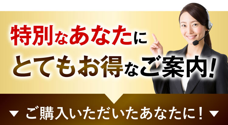 特別なあなたにとてもお得なご案内！