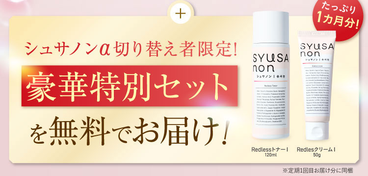 シュサノンをご購入いただいたあなただけに