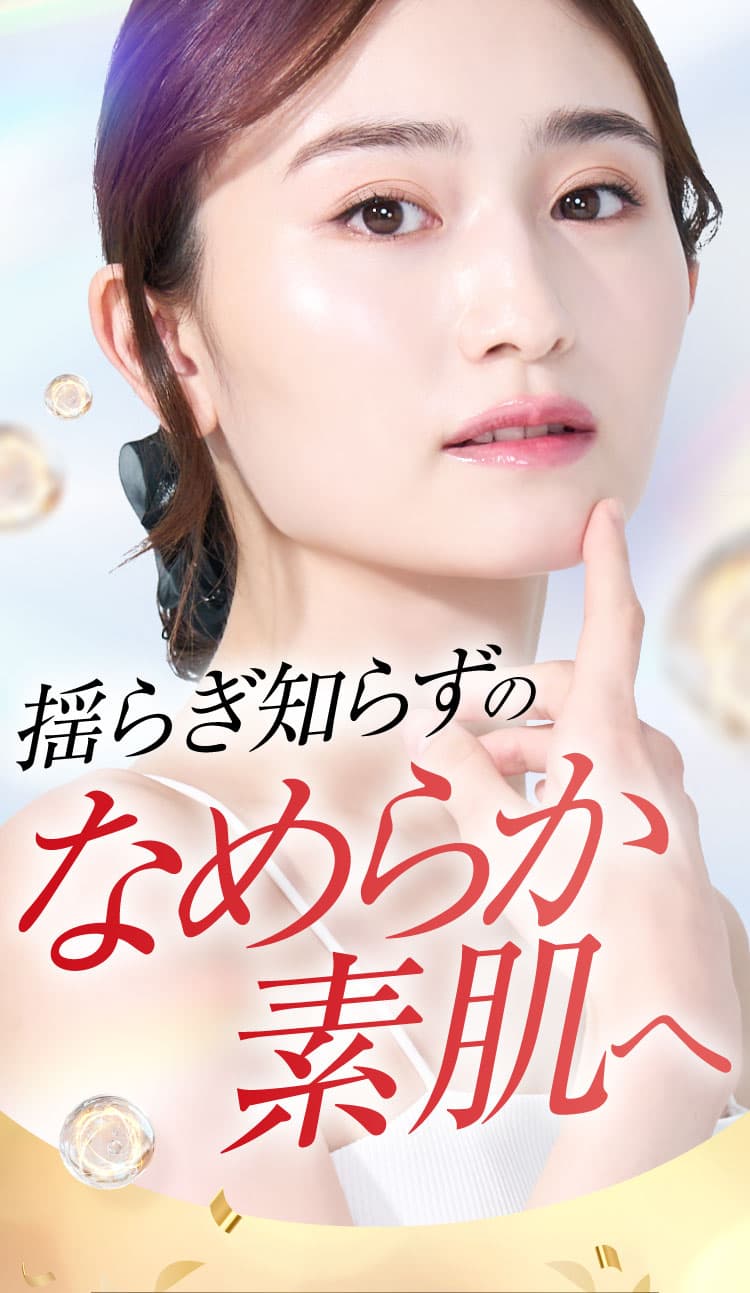 滑らかな素肌
