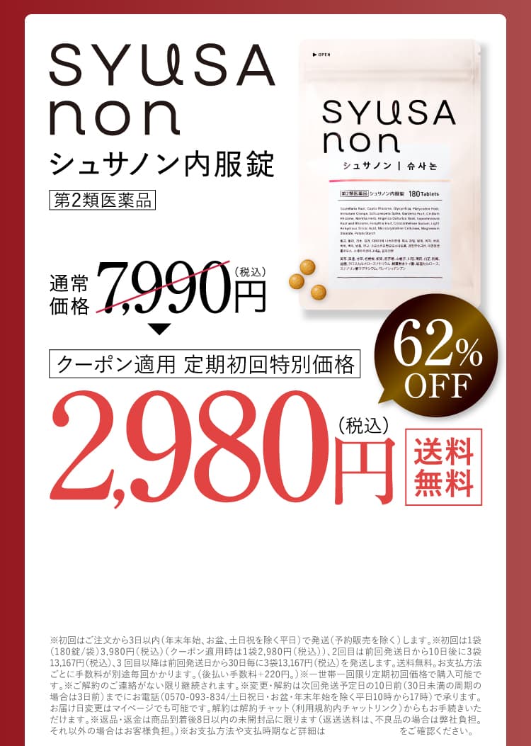 日本唯一シュサノン内服錠