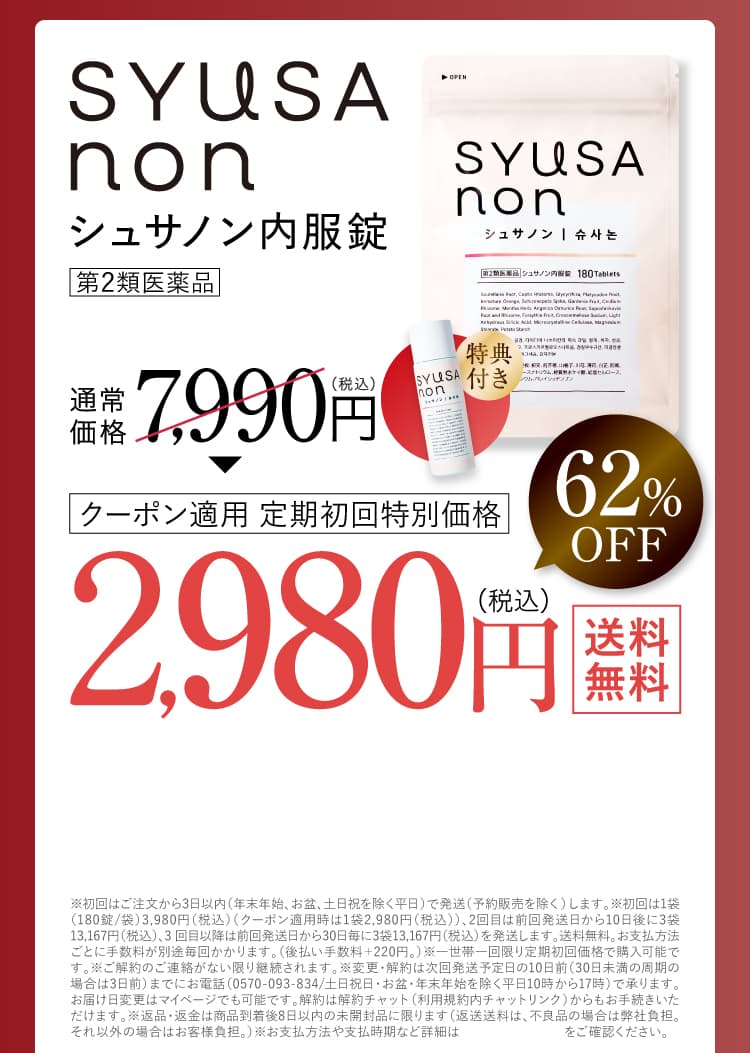 日本唯一シュサノン内服錠