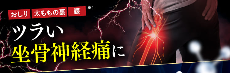 治らない坐骨神経痛｜ザコツフェリン