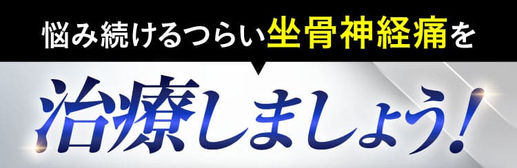 坐骨神経痛を治療しましょう！｜ザコツフェリン