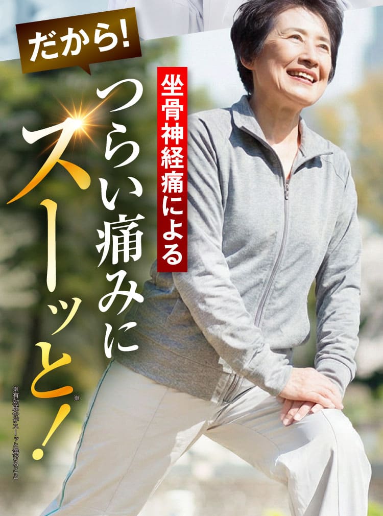 治らない坐骨神経痛｜ザコツフェリン