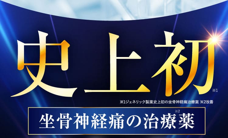 治らない坐骨神経痛｜ザコツフェリン