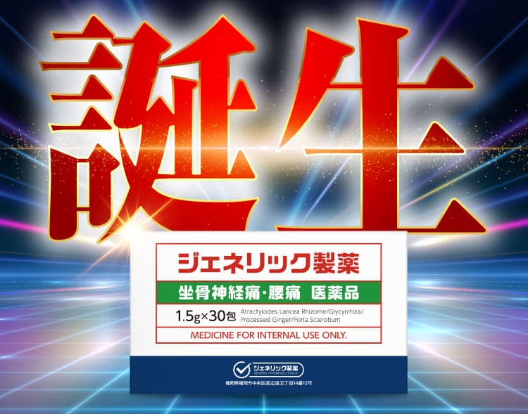 治らない坐骨神経痛｜ザコツフェリン
