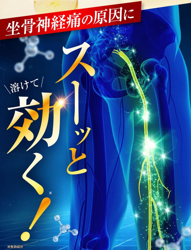 治らない坐骨神経痛｜ザコツフェリン