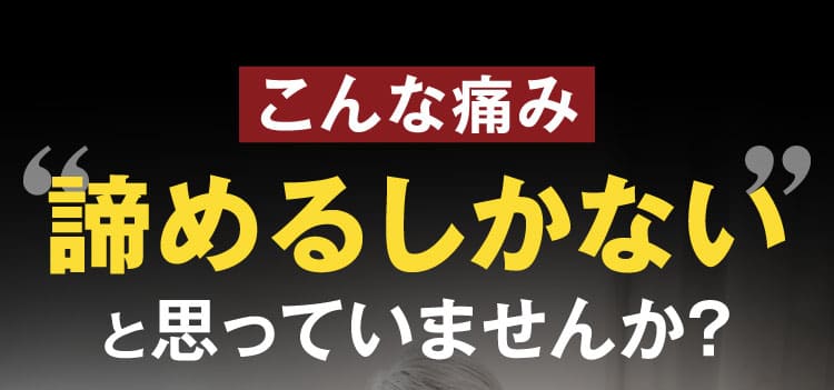 治らない坐骨神経痛｜ザコツフェリン