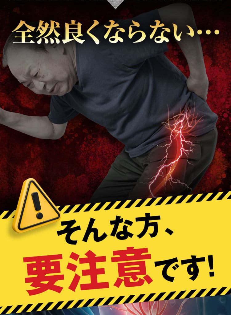 治らない坐骨神経痛｜ザコツフェリン