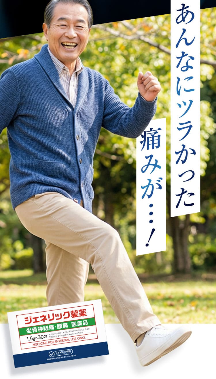 治らない坐骨神経痛｜ザコツフェリン