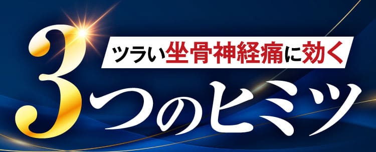 治らない坐骨神経痛｜ザコツフェリン