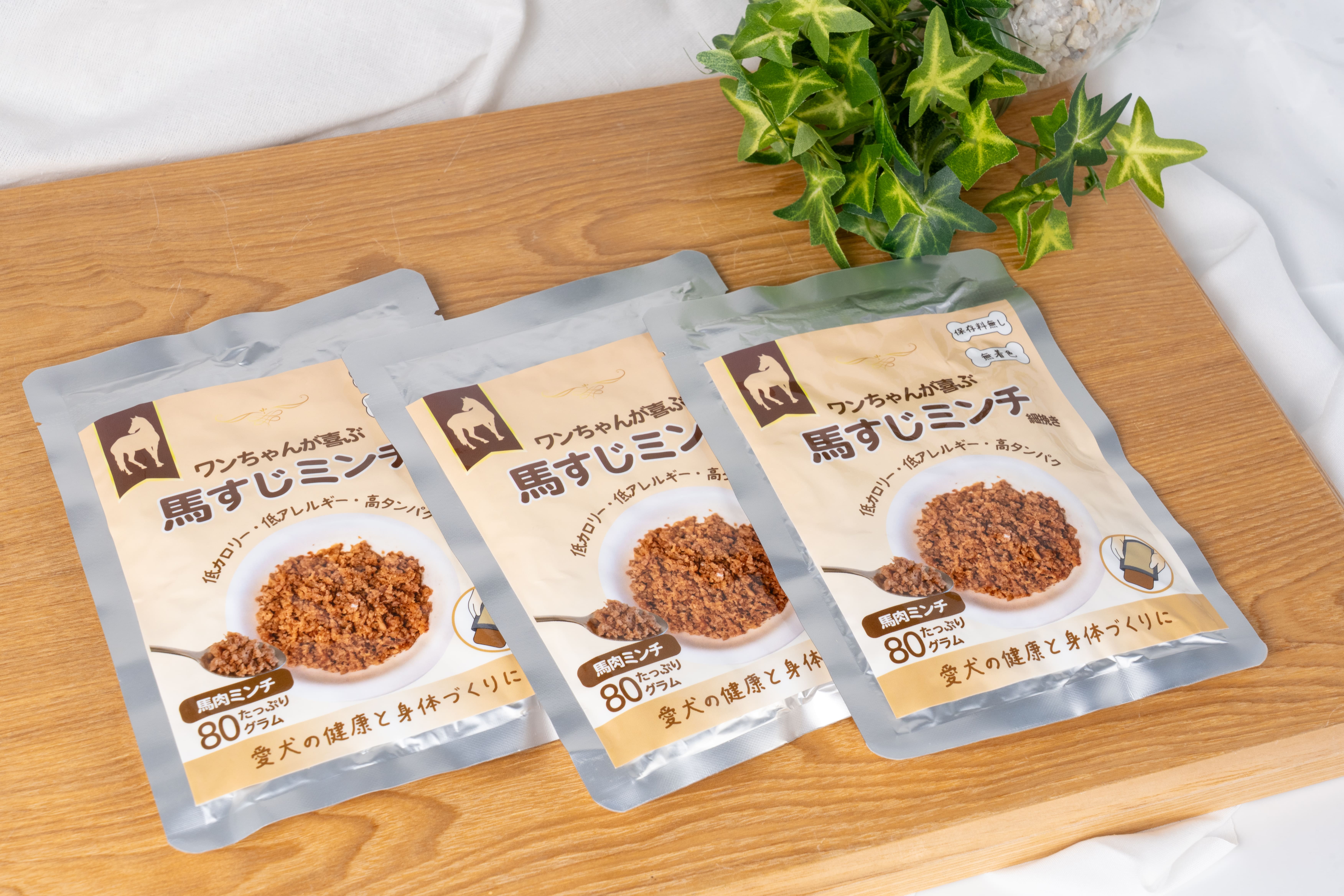 馬すじミンチ３個セット（通常販売商品）