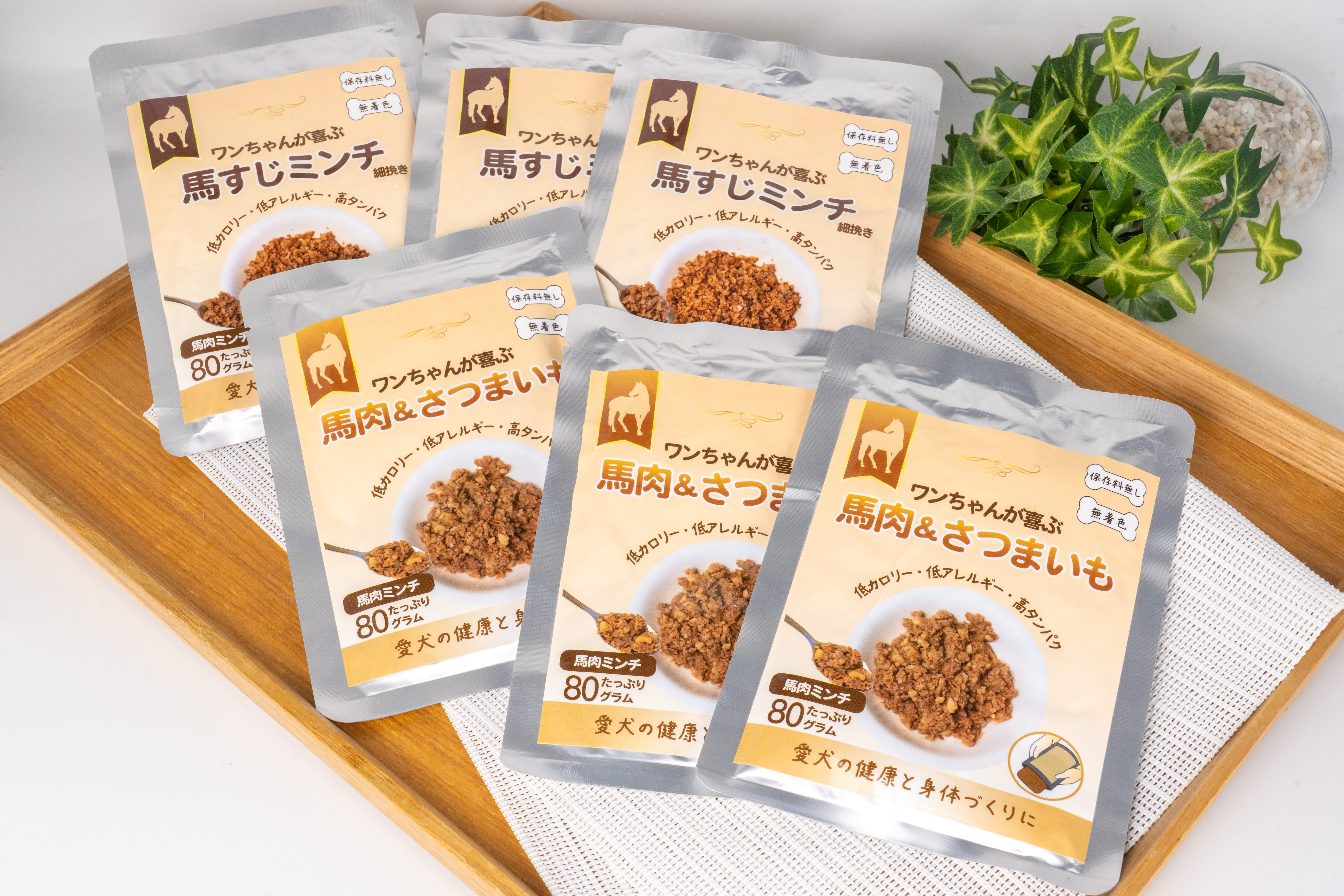 馬肉＆さつまいも3個　馬スジミンチ（細挽）3個　6個セット（定期販売商品）