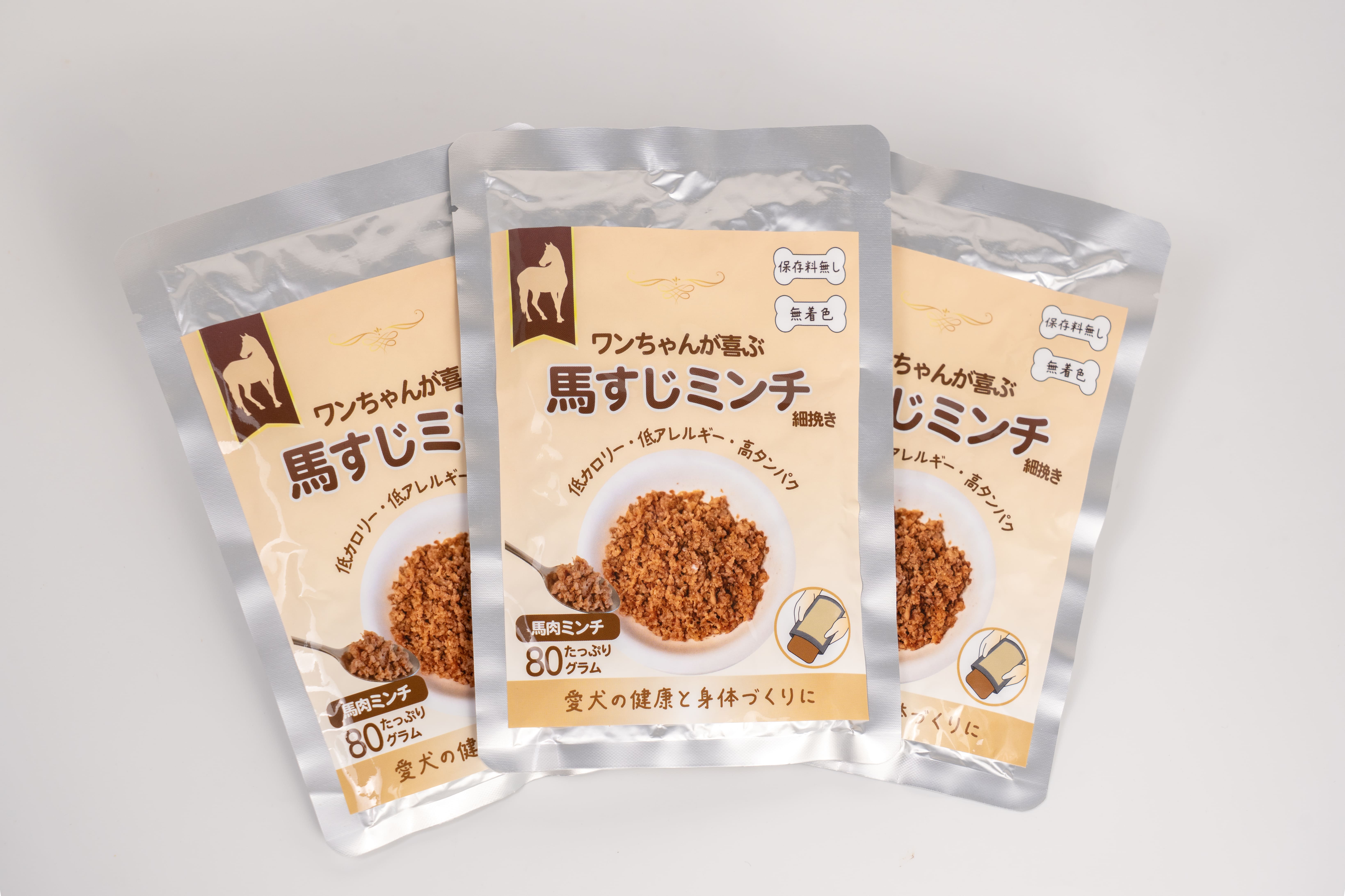 馬すじミンチ３個セット（通常販売商品）