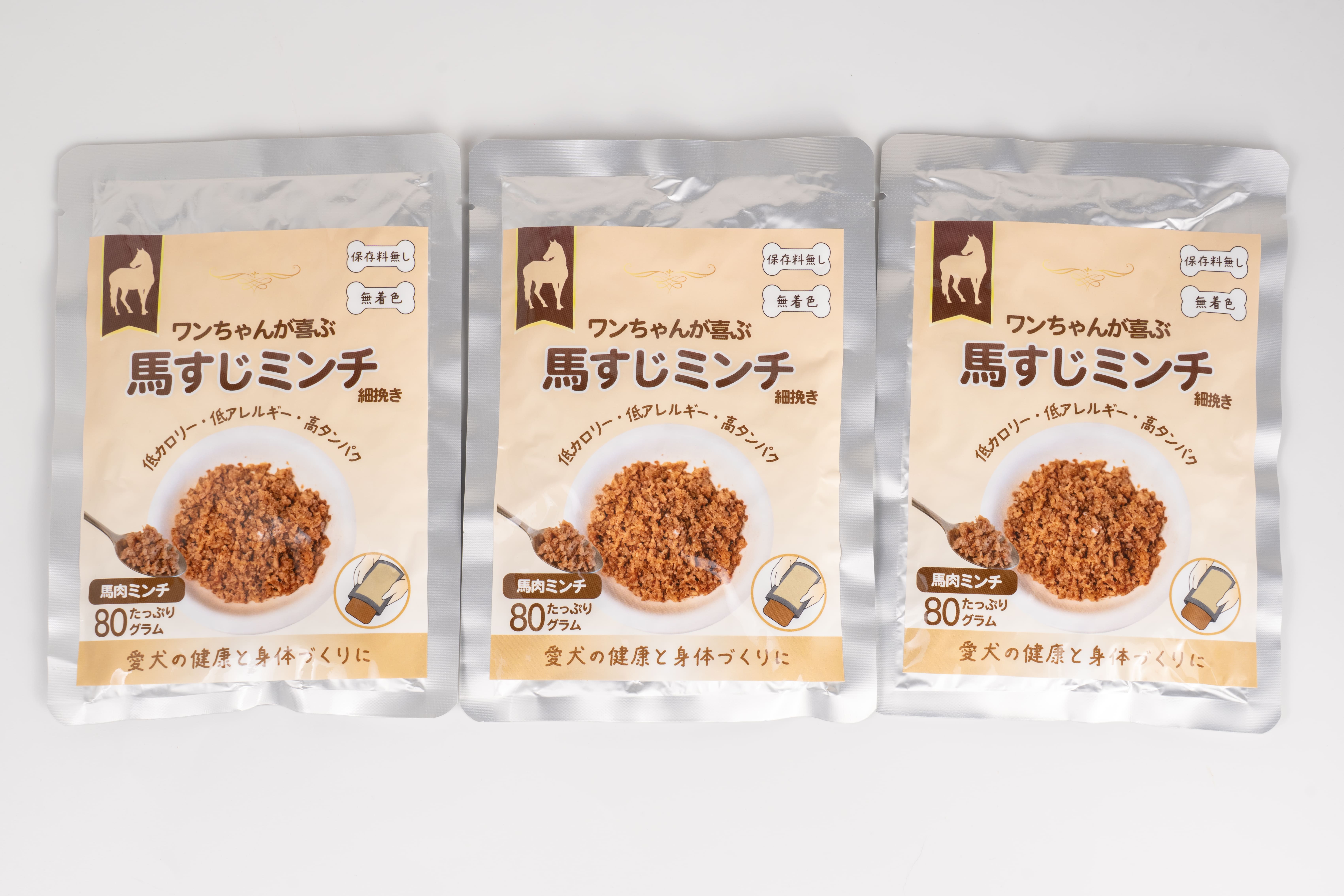 馬すじミンチ３個セット（通常販売商品）