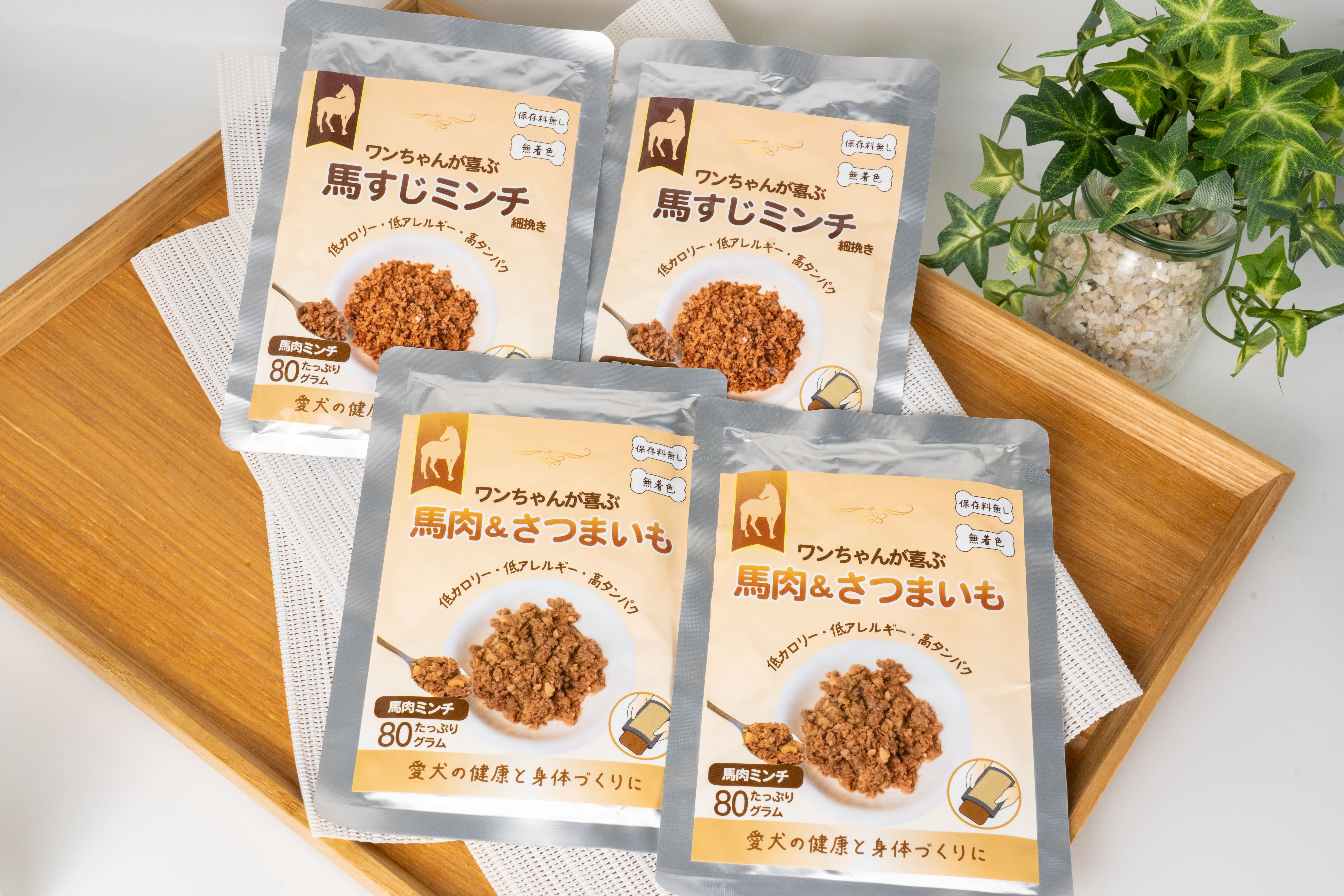 馬すじミンチ2個　馬肉＆さつまいも2個　4個セット（通常販売商品）