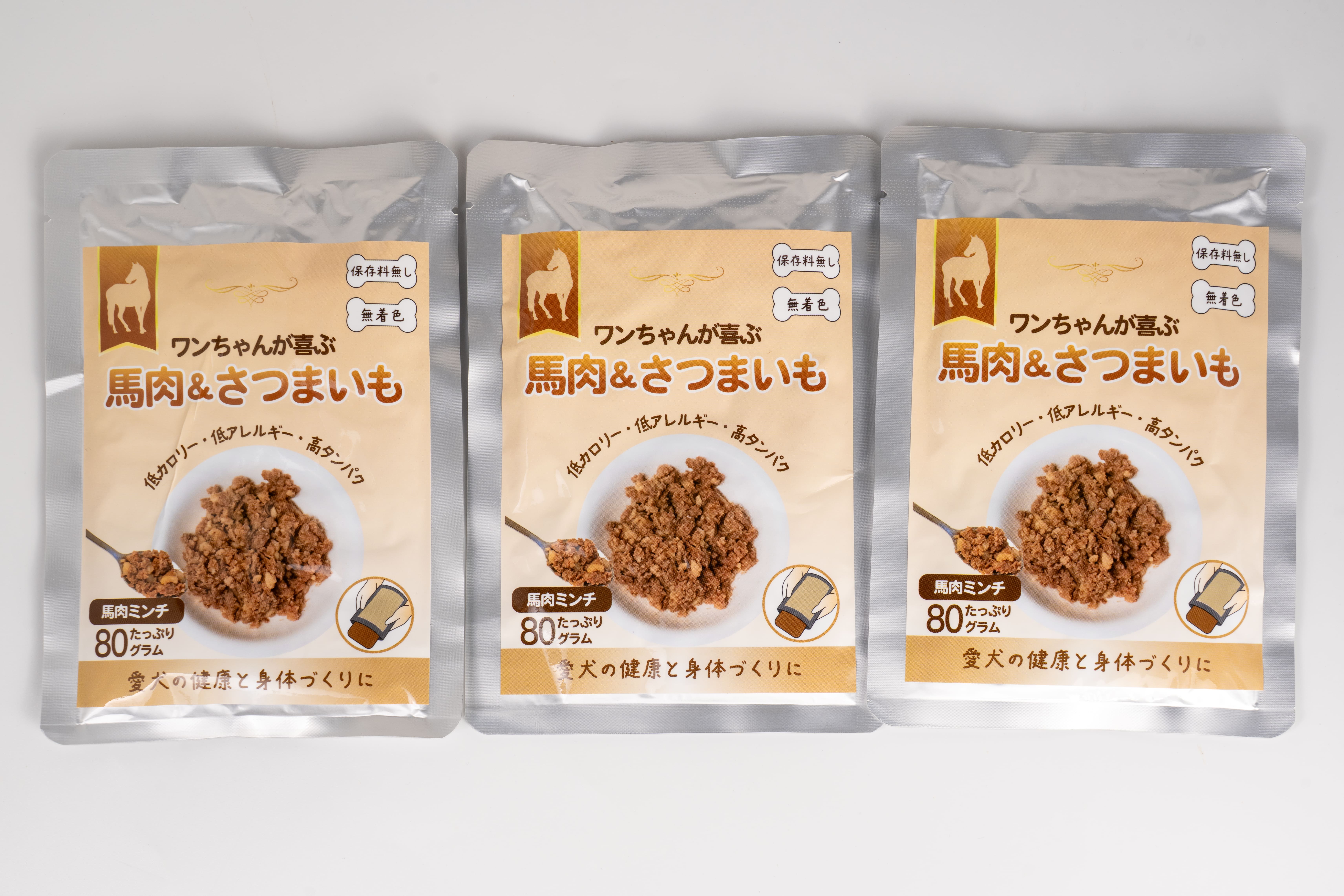 馬肉＆さつまいも3個セット（通常販売商品）