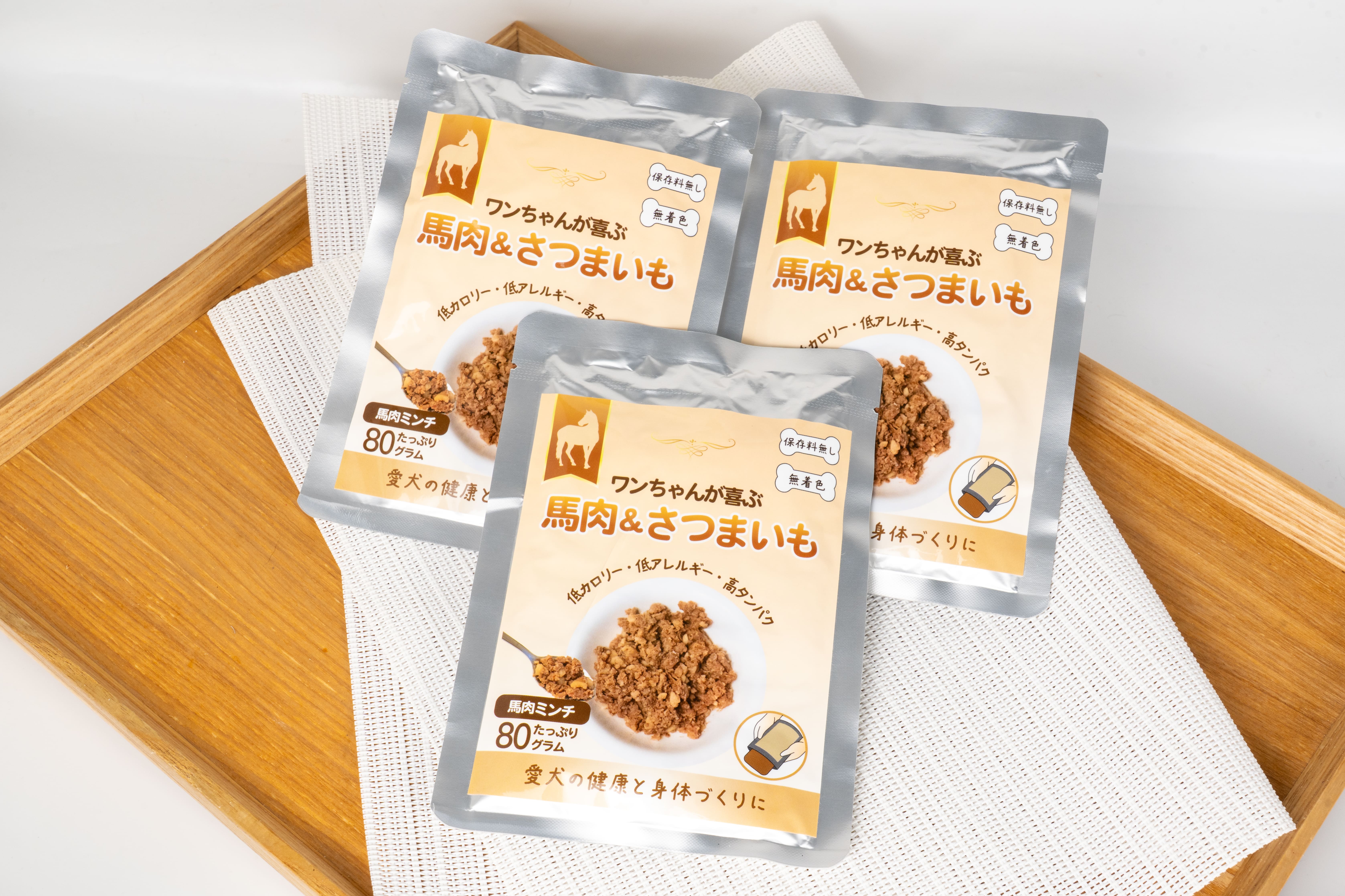 馬肉＆さつまいも3個セット（通常販売商品）