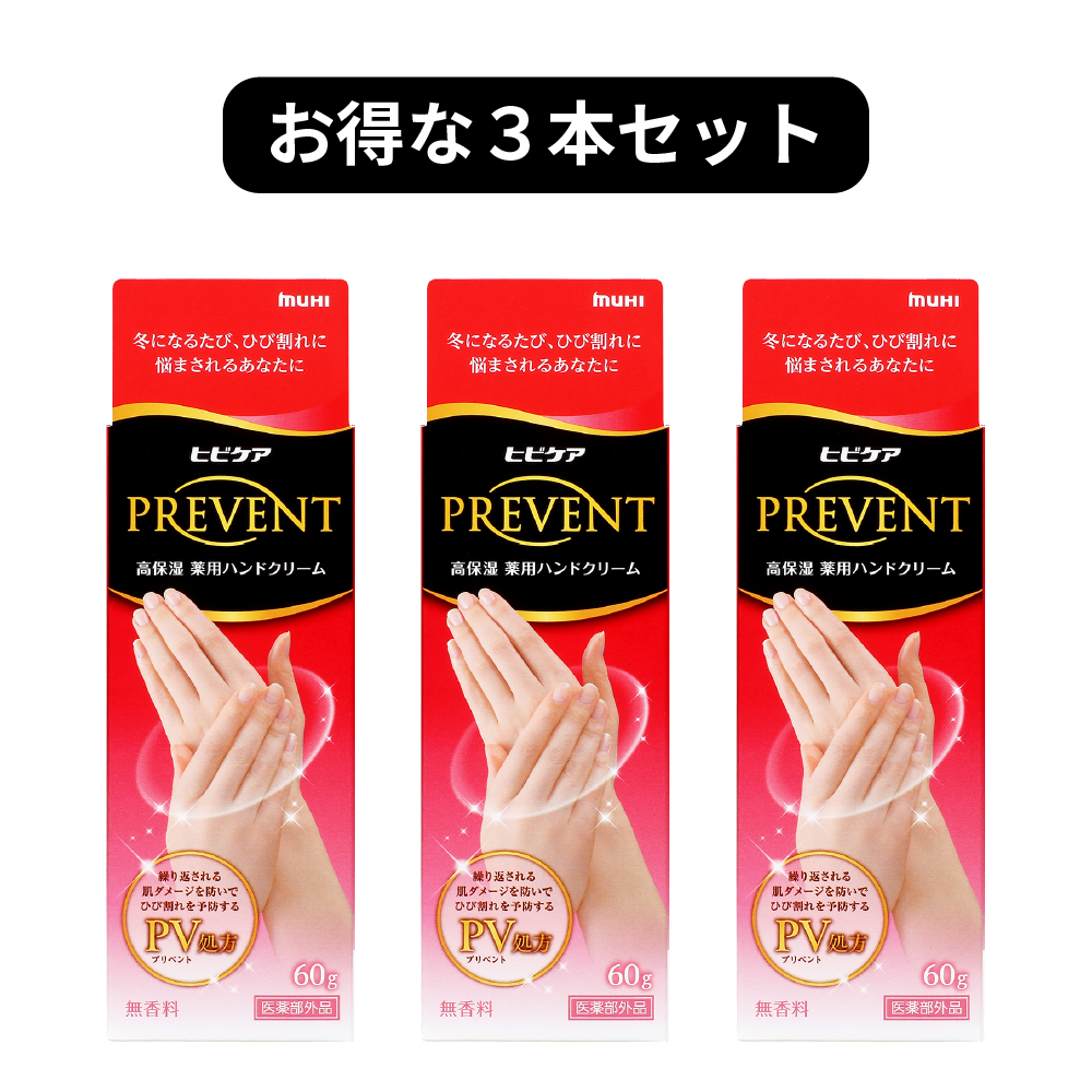 ヒビケアプリベント[３本セット]