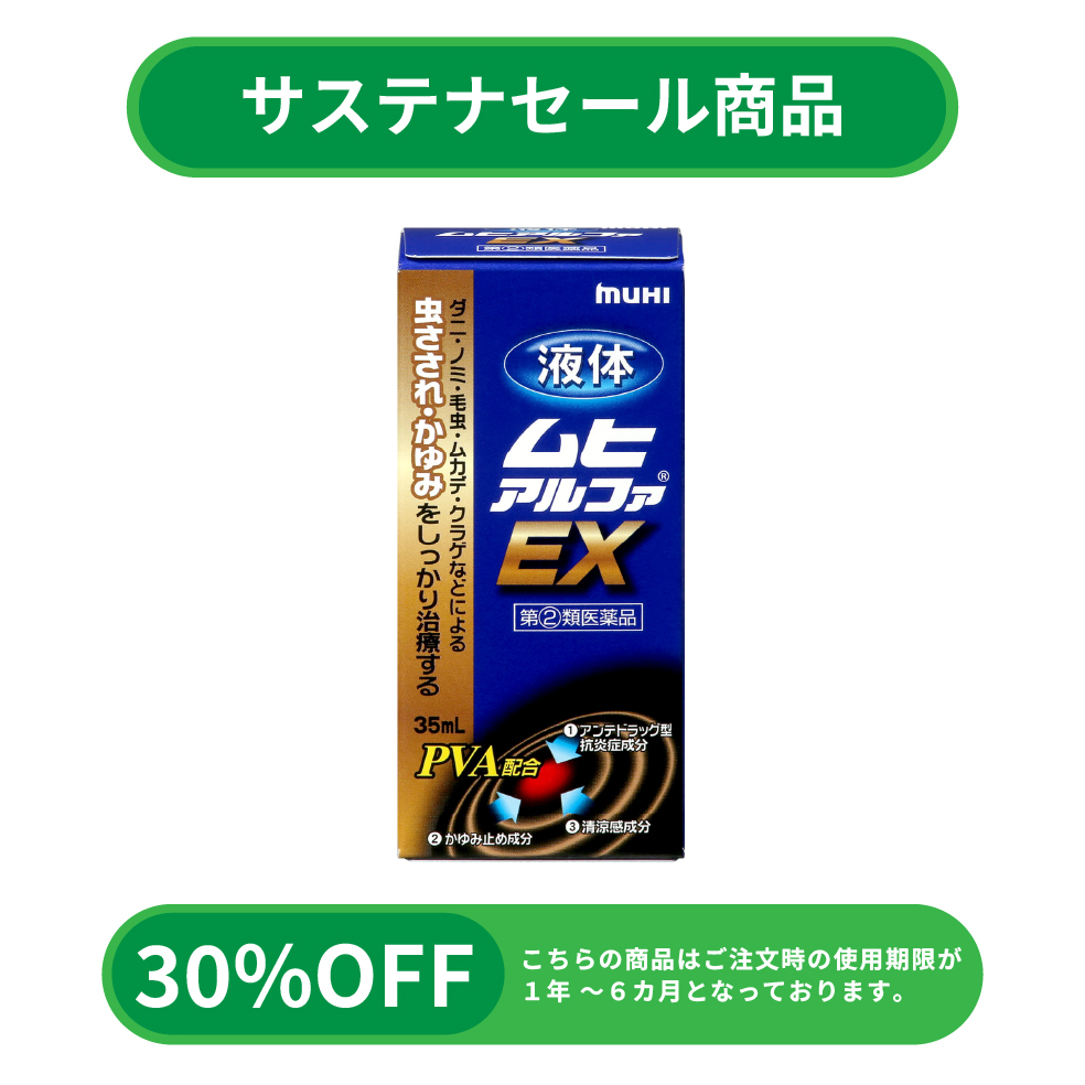 【サステナセール】液体ムヒアルファEX（35mL）