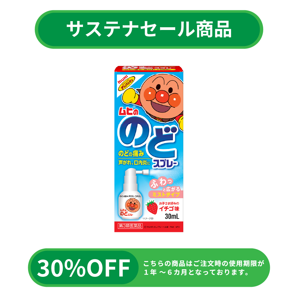 【サステナセール】ムヒののどスプレー　（30mL）