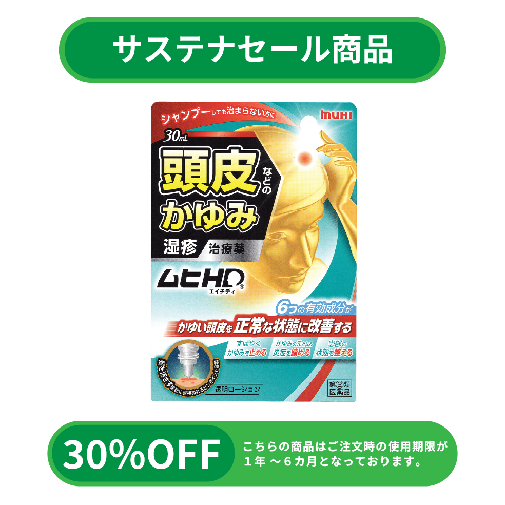 【サステナセール】ムヒHD（30mL）