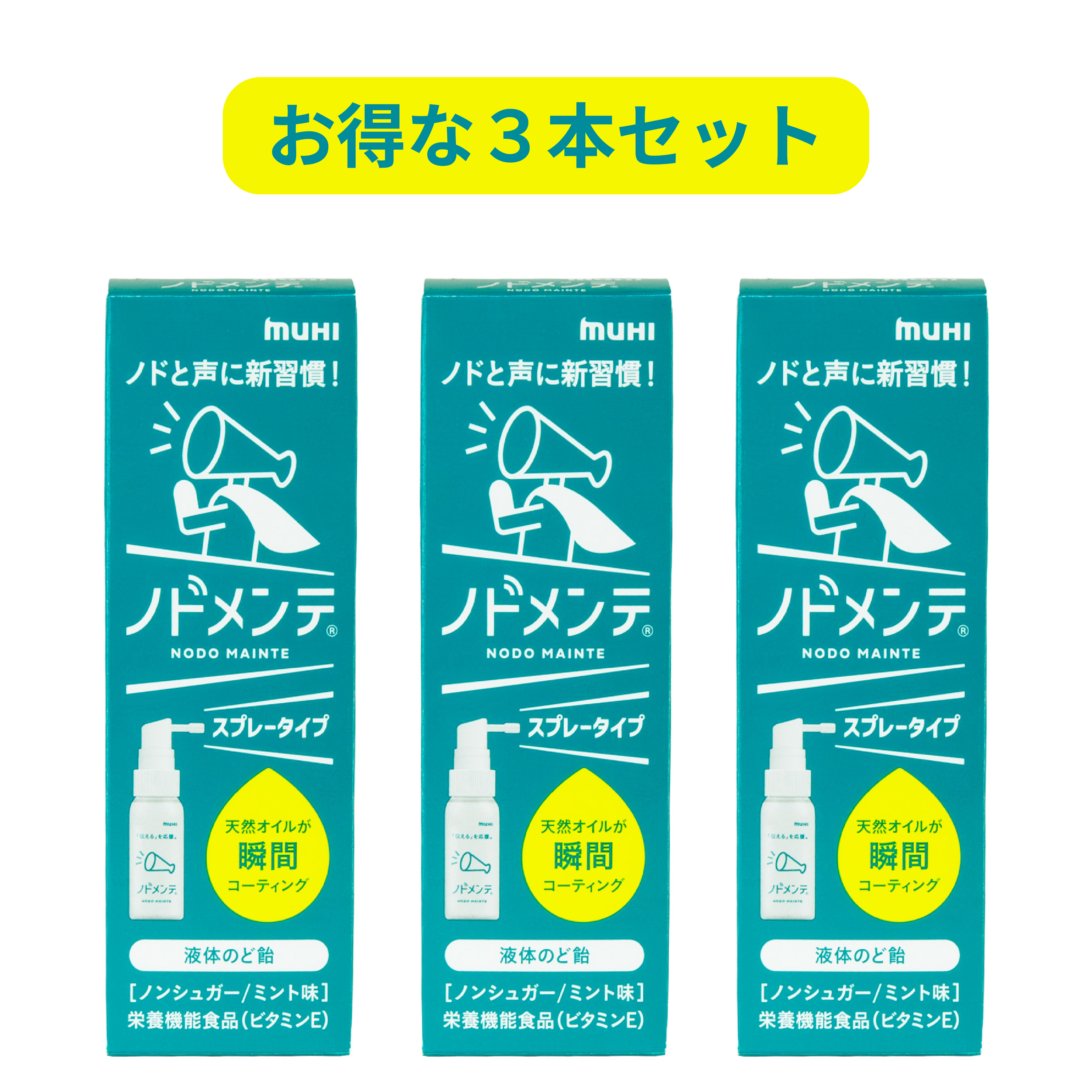 ノドメンテ[３本セット]