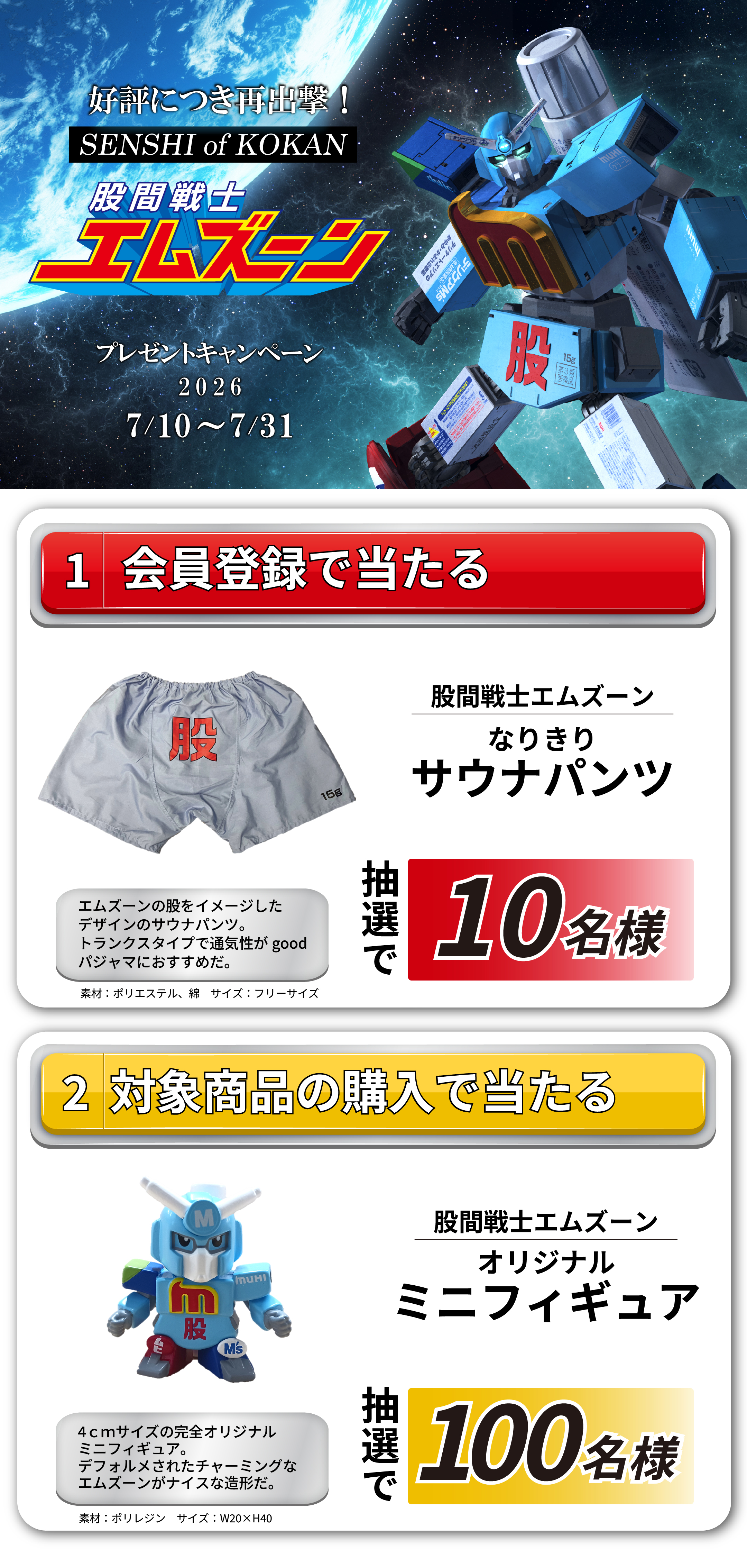 帰ってきたSENSHI of KOKAN　股間戦士エムズーン　プレゼントキャンペーン