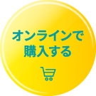 オンラインで購入する